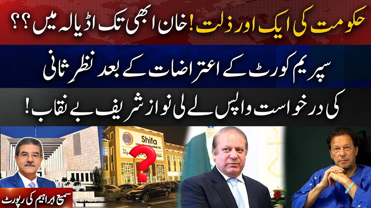 Another Govt HumiliationGovt Withdraws Review Petition After SC ObjectionsIs Khan Still in Adiala?