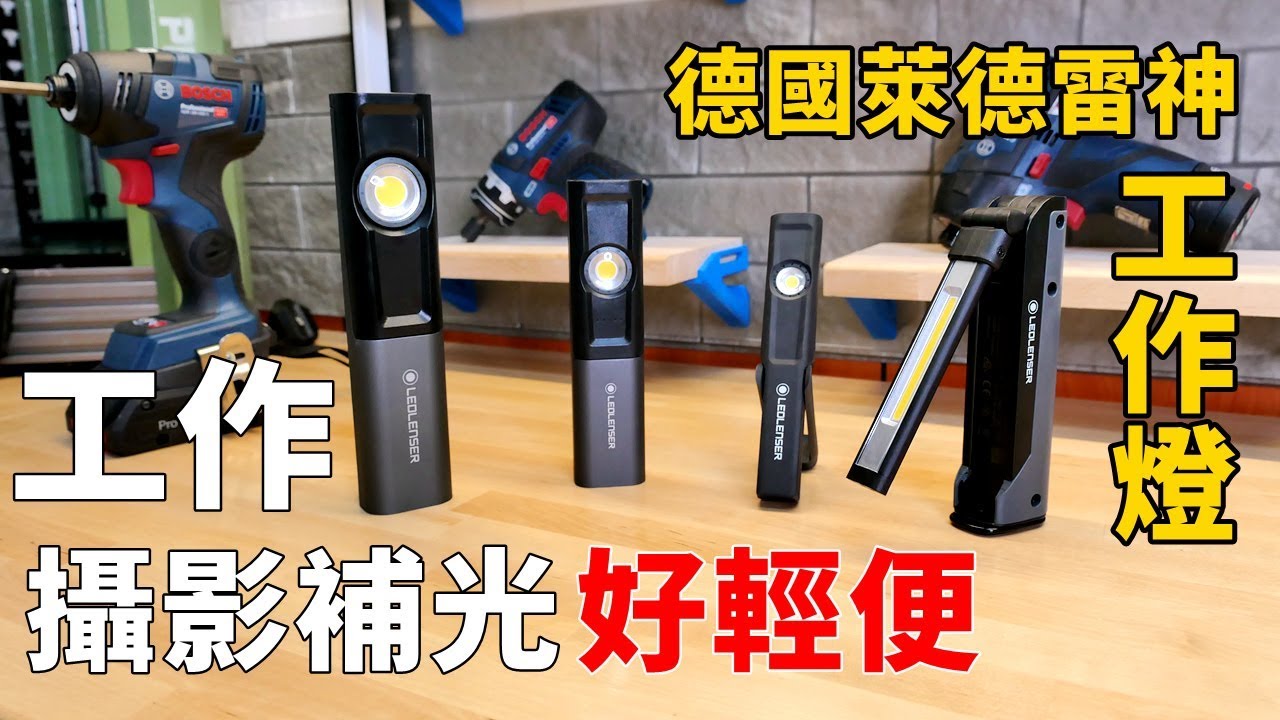 工作燈也可以隨身攜帶還可以秒變手電筒 Ft. LEDLENSER