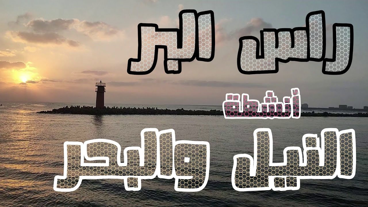راس البر - النيل والبحر فى مشاهد ساحرة ليلا ونهارا