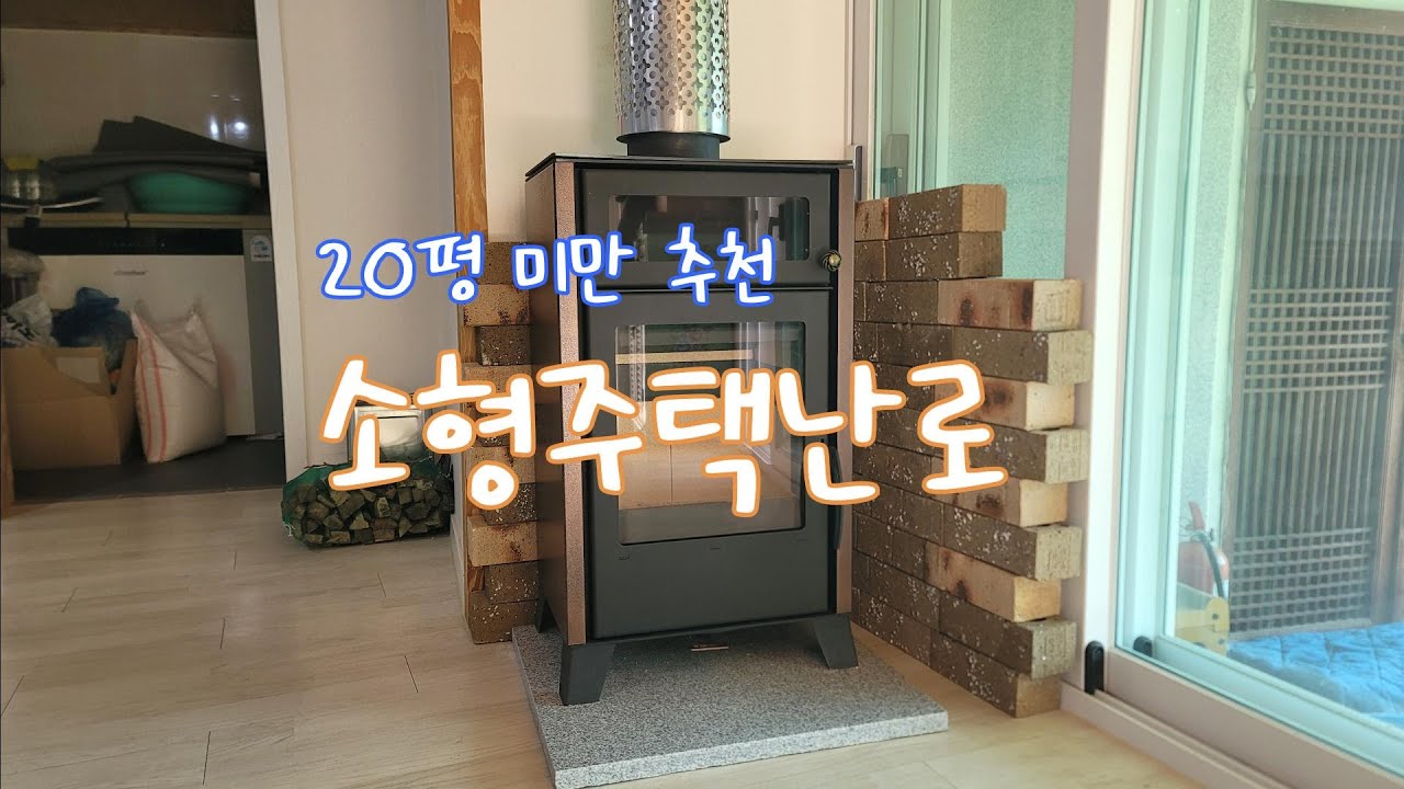 20평미만 소형주택에 설치하기 좋은 루이 화목난로 소형난로 가성비난로 난로설치영상 일진 보일러 벽난로 #난로매장 #호남권최대규모 #난로전시장 #화목난로매장