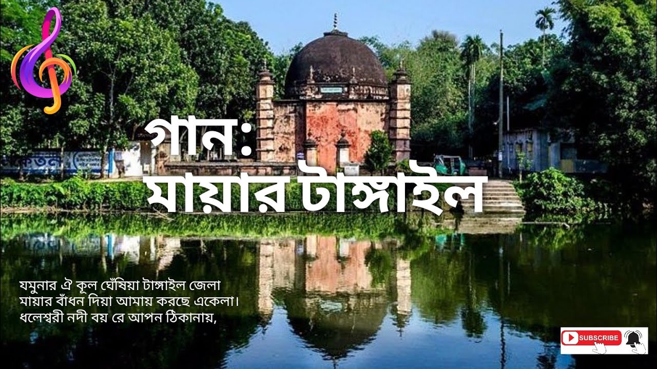 গান: মায়ার টাঙ্গাইল || টাঙ্গাইল জেলা || সুর: বাউল (Ektara/Dotara Rhythm)