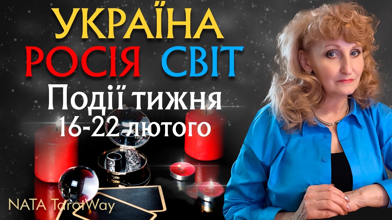 ‼️Найважливіші події тижня (16-22 лютого) для ‼️ України, росії,  світу.  Розклад Таро