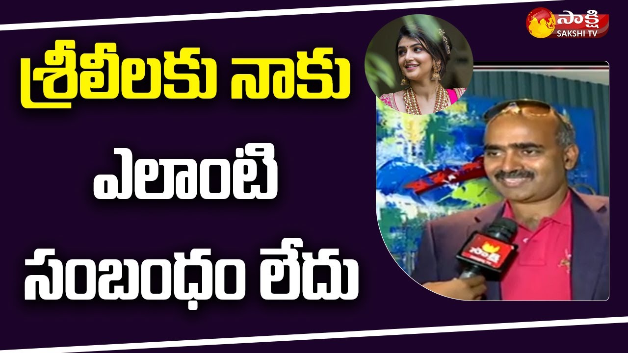 Industrialist Surapaneni Subhakar Rao Clarity on PelliSandaD Heroine Sree Leela Issue | Sakshi TV
