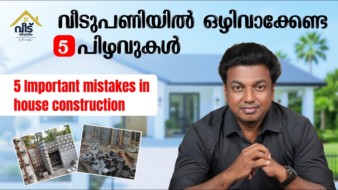 വീടുപണിയിൽ  ഒഴിവാക്കേണ്ട  5  പിഴവുകൾ :,5 Important mistakes in house construction