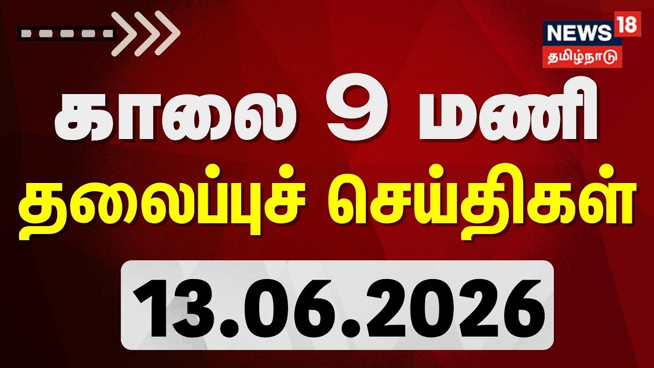 Today Headlines | காலை 9 மணி தலைப்புச் செய்திகள் - 13 June 2026 | Tamil News