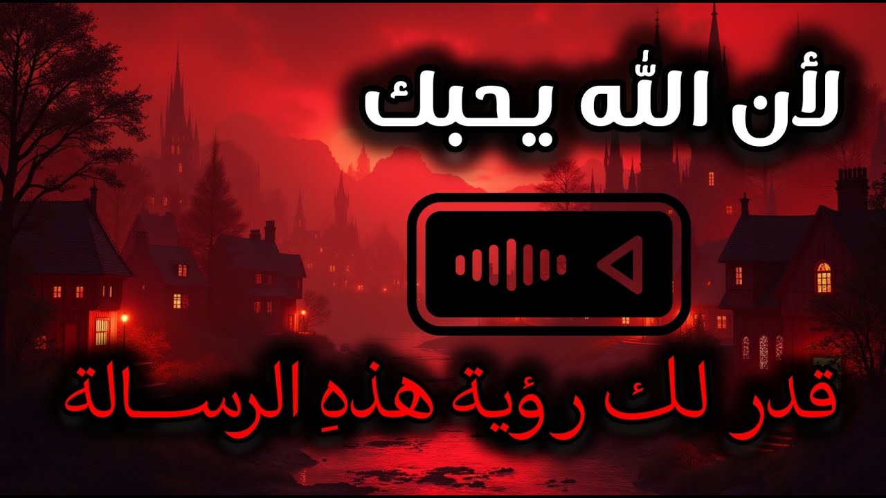 أقسم بالله إذا رأيتها وفتحتها فإن الله اراد بك خيرا |بشارة لك من الله بالفرج والرزق السريع هنيئاً لك