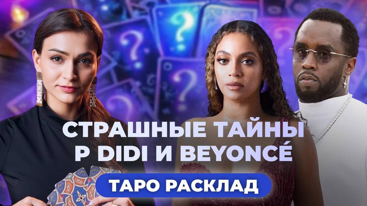 Страшные тайны P Diddy и Beyoncé 😨 Что они скрывают? Таро расследование