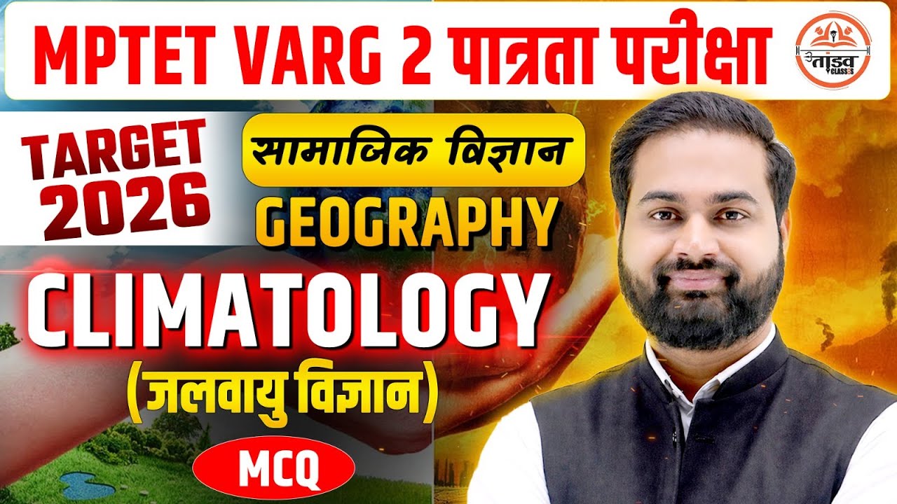 MPTET VARG 2 पात्रता परीक्षा| SOCIAL SCIENCE - GEOGRAPHY PYQ + MCQ | TANDAV CLASSES by Dinesh Sir