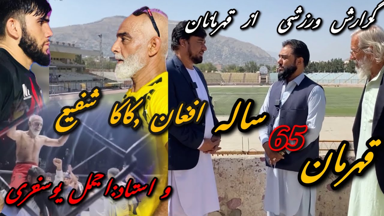 گزارش کاکابابه و ماما ابراهیم/از کاکاشفیع قهرمان,65, ساله افغان،و/استاد اجمل یوسفزی،قهرمان رشته(MMA)