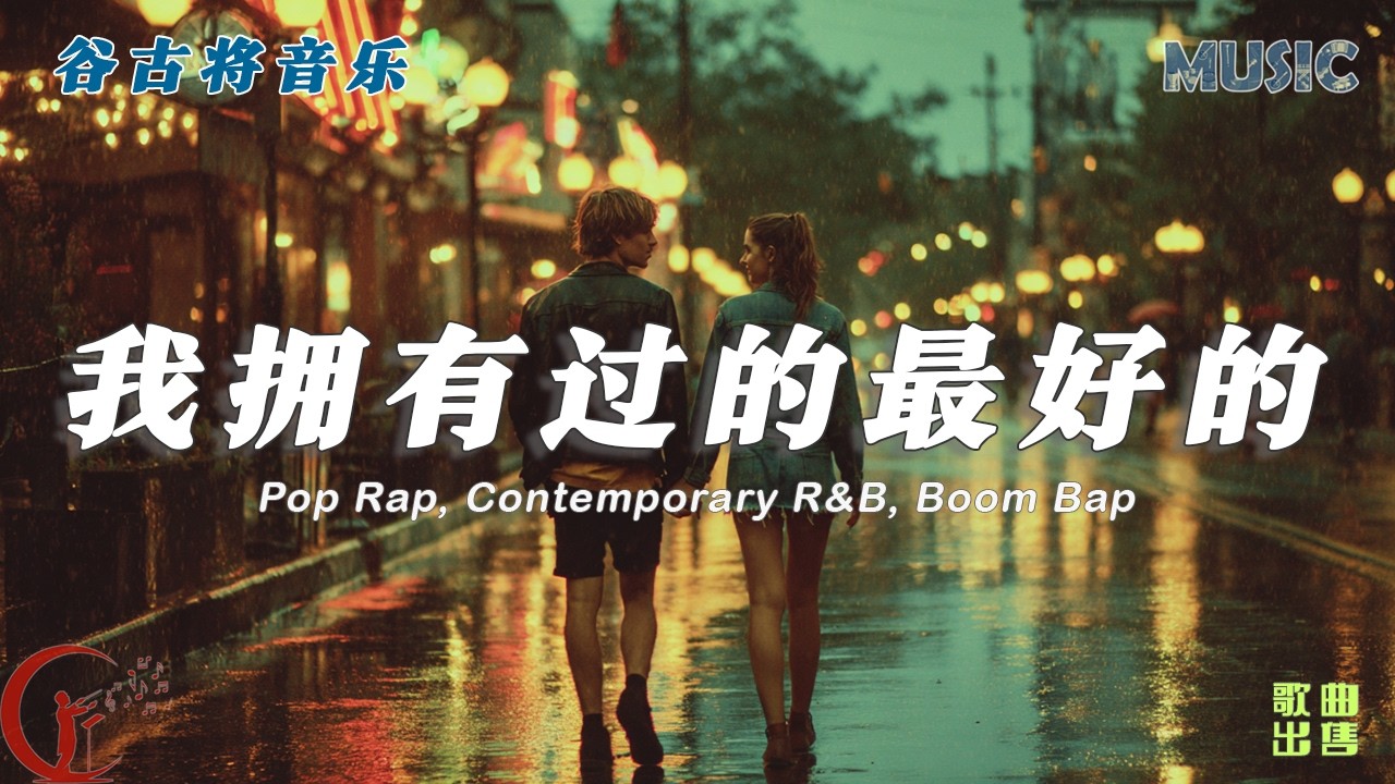 我拥有过的最好的 - 谷古将原创歌曲｜Pop Rap / Contemporary R&B / Boom Bap