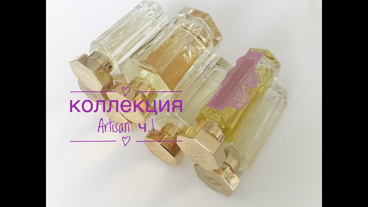 L'artisan parfumeur: моя коллекция ч.1