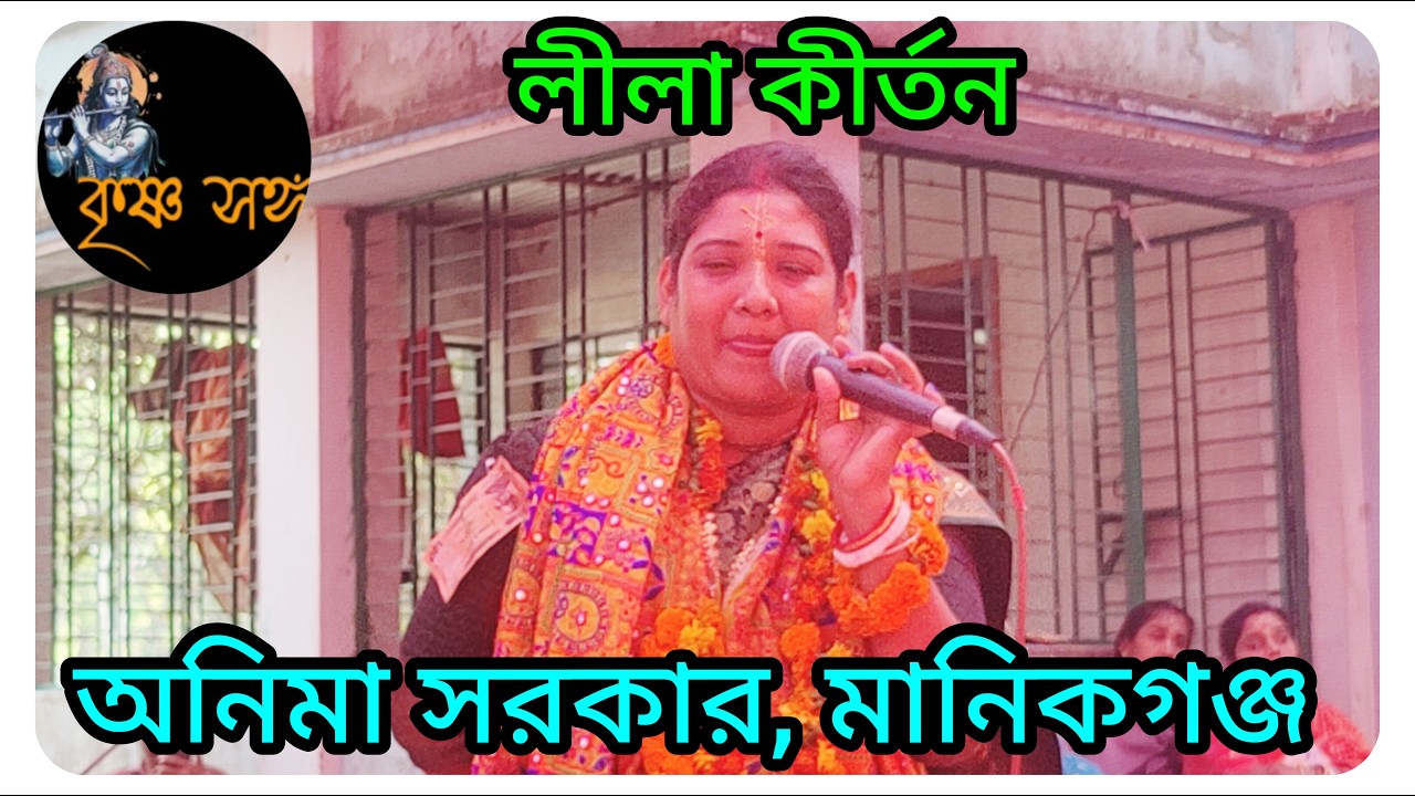 ভক্তি থাকলে কি হয় বললেন অনিমা সরকার, মানিকগঞ্জ।