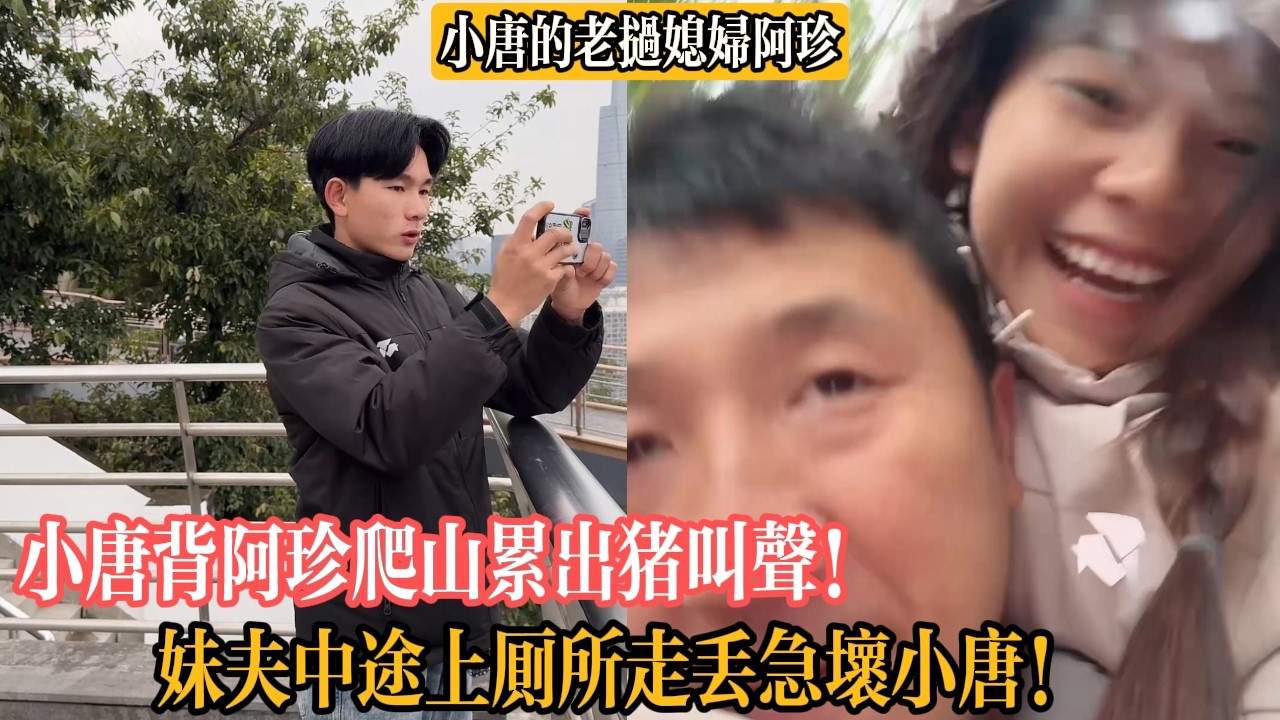 【小唐的老撾媳婦阿珍】小唐背阿珍爬山累出豬叫聲！妹夫中途上廁所走丟急壞小唐！