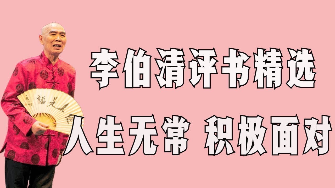 【李伯清散打評書】人生無常 積極面對！#評書精選