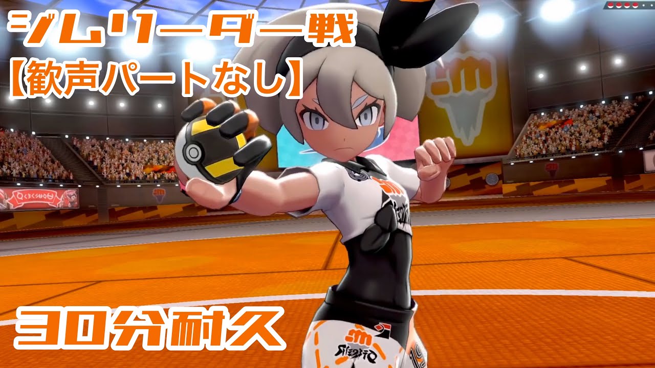 【ポケモン剣盾】ジムリーダー戦BGM(歓声パートなし) 30分耐久