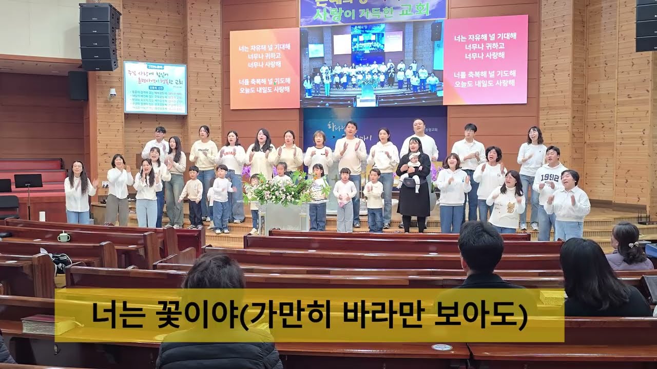 251101(토요특새 - 영유아유치부)_ 주 나의 모습 보네, 보라 너희는 두려워 말고,,,, (교사, 부모, 아이들 특송) 너는 꽃이야