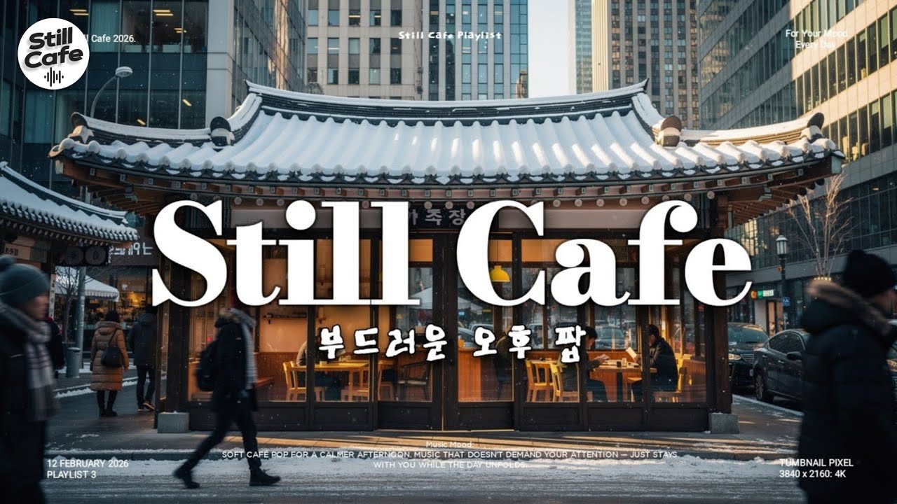 🌅 카페에서의 오후 | 팝송만 틀어드려요 | 카페에서 듣기 딱 좋은 아름다운 팝송들 | 플레이리스트 Vol.3 | 스틸 카페 ☕
