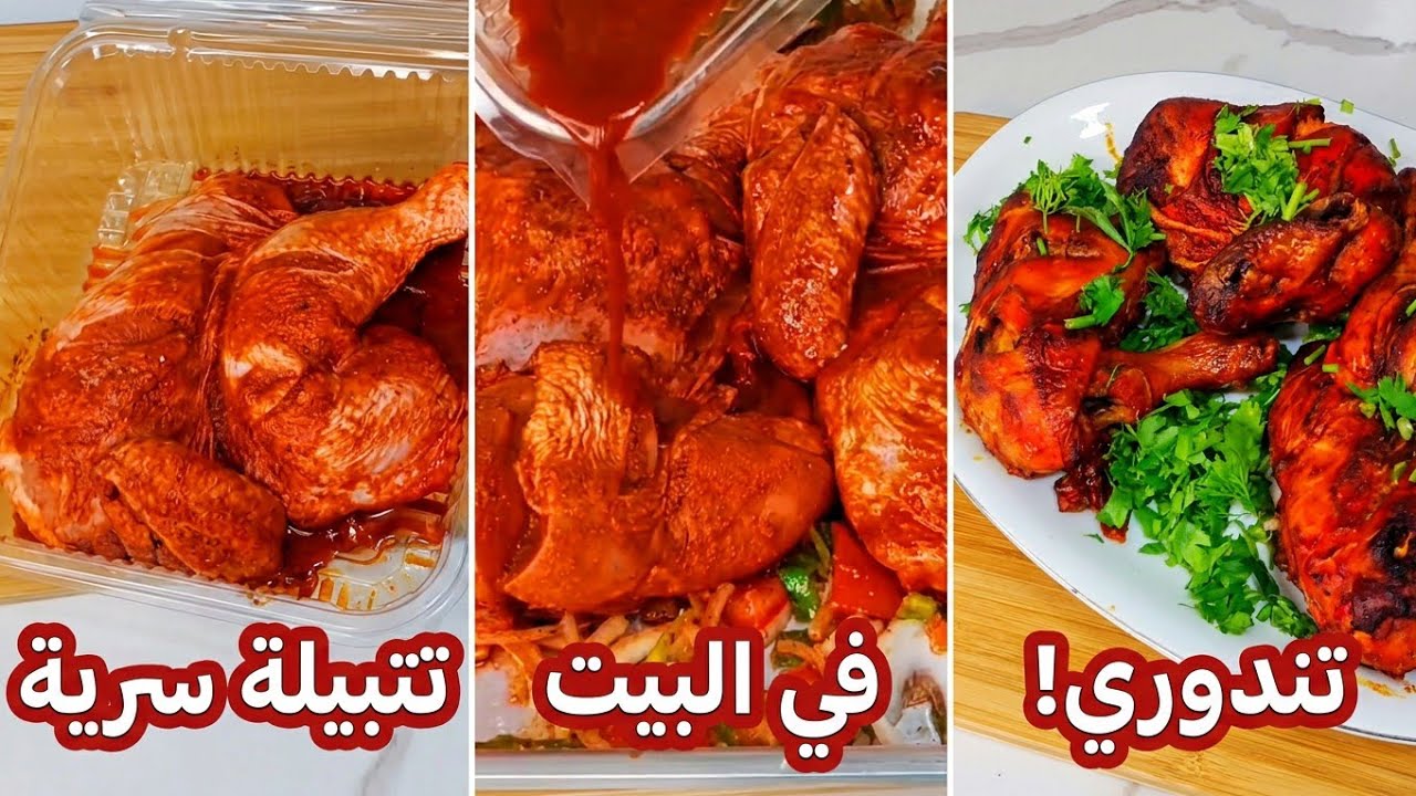 طريقة عمل دجاج تندوري هندي في البيت زي المطاعم 