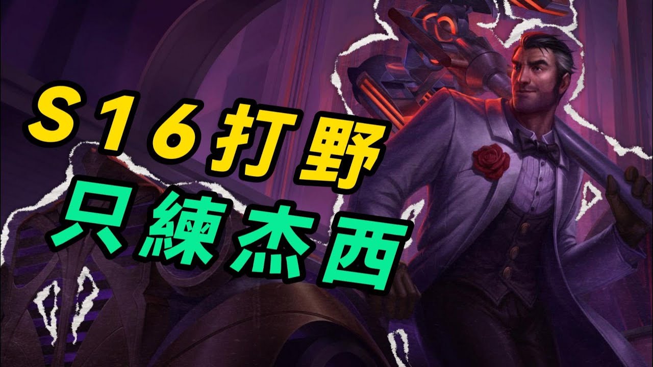 【打野】S16玩什麽打野？當然是杰西！只練這一個就夠了