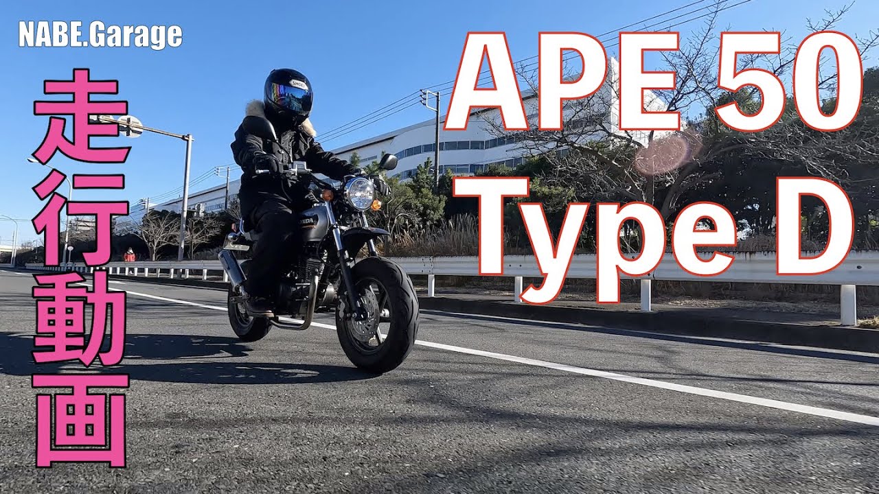 【エイプ50】AC18 APE50タイプDの走行動画（APE50TypeD）