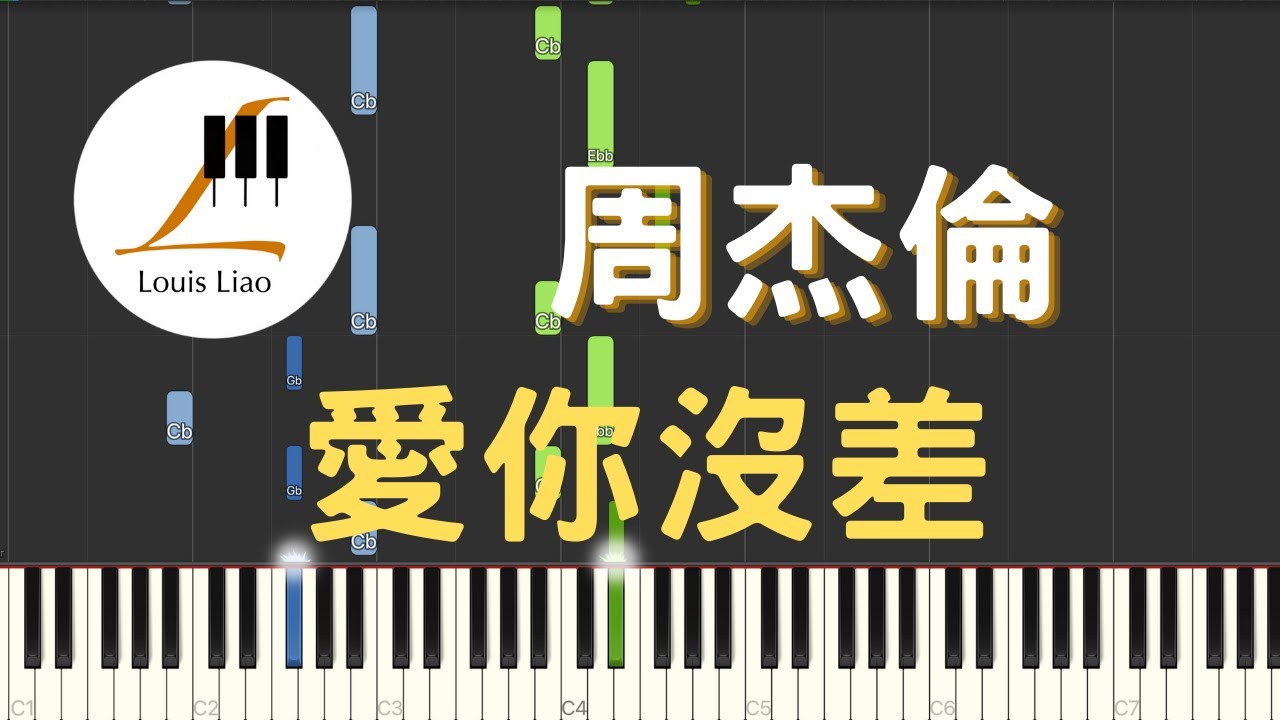 周杰倫 Jay Chou 愛你沒差 Love you no matter what 鋼琴教學 Synthesia 琴譜