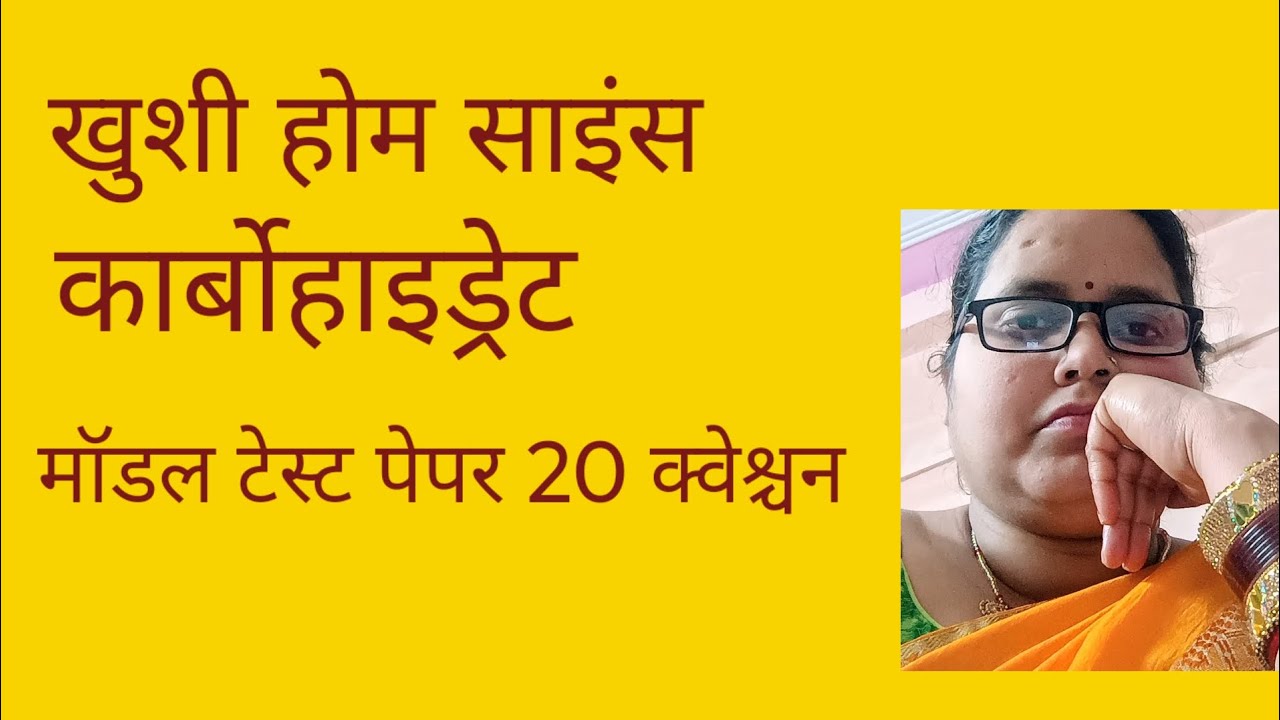कार्बोहाइड्रेट मॉडल टेस्ट पेपर टीजीटी पीजीटी home science 