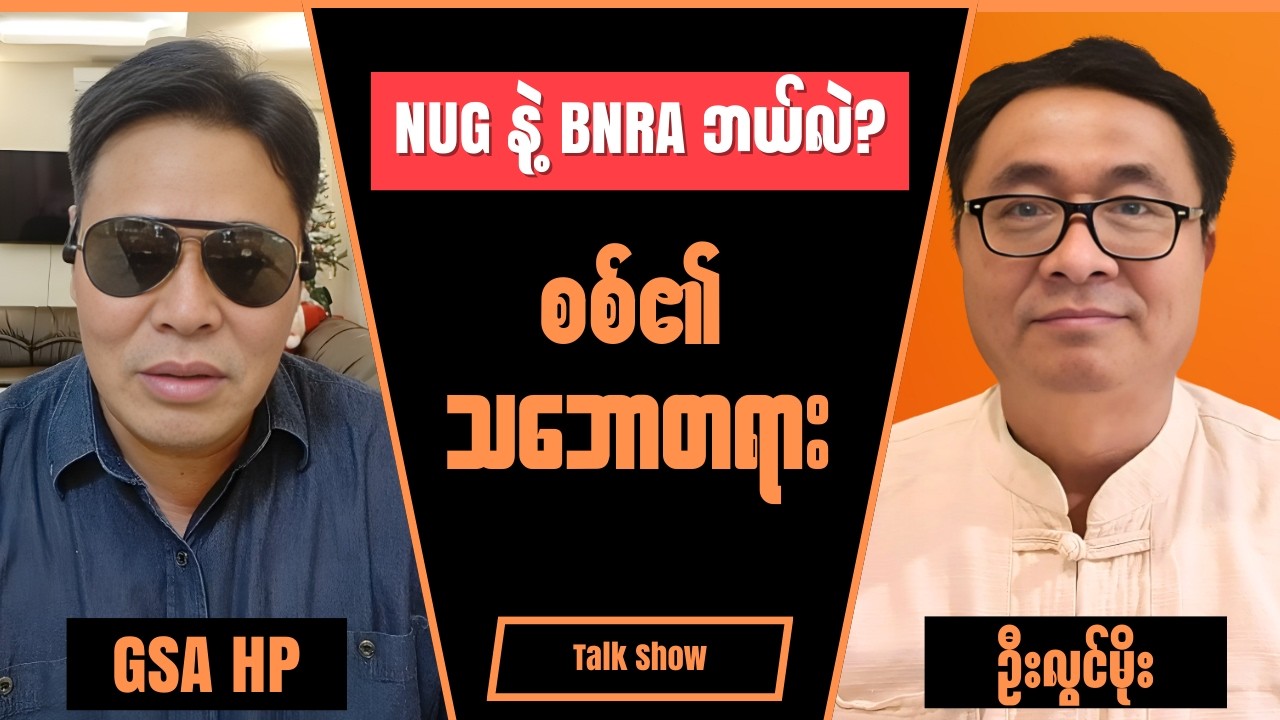 U Lwin Moe & GSA HP - Burmese into English Talk Shows