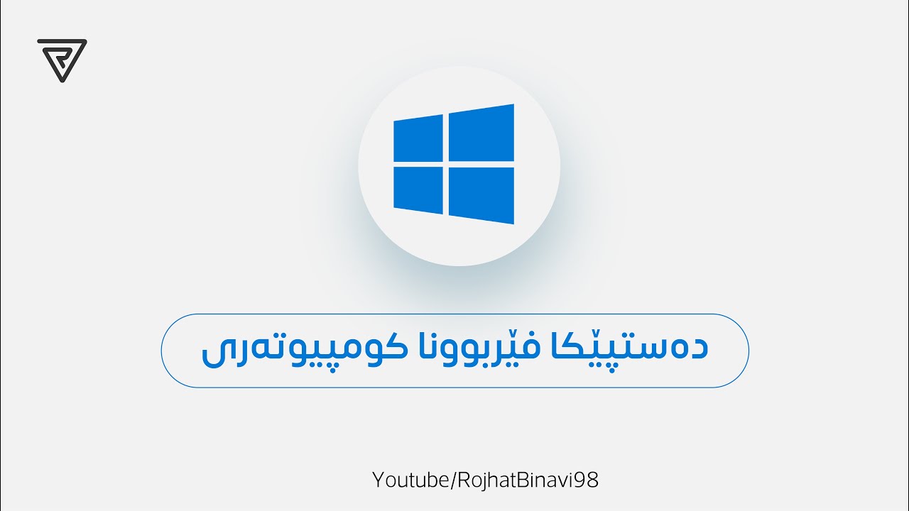 دەستپێکەک لسەر فێربوونا کومپیوتەر