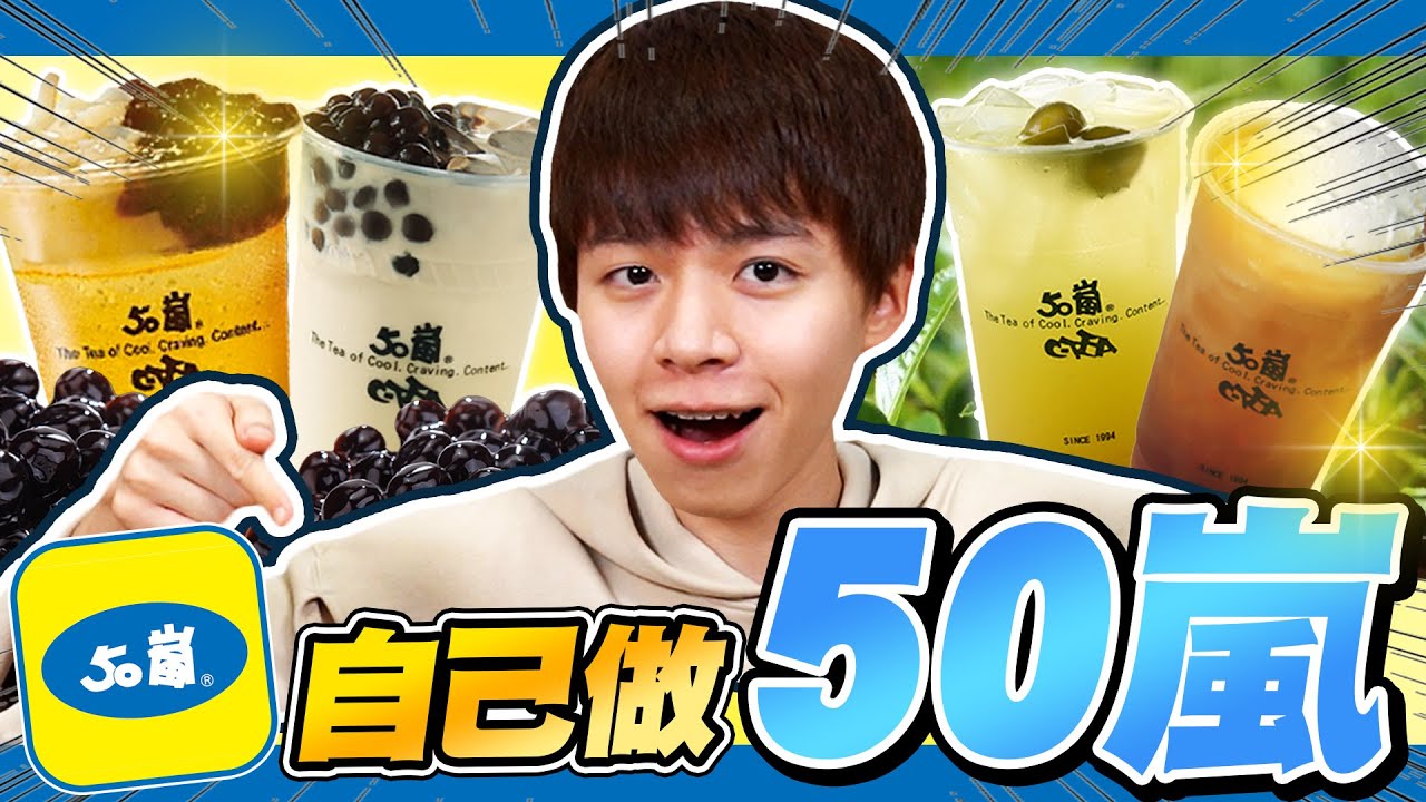 神還原50嵐！親自到茶行買茶葉，手做波霸、珍珠，手搖控必看！【黃氏兄弟】#神還原系列