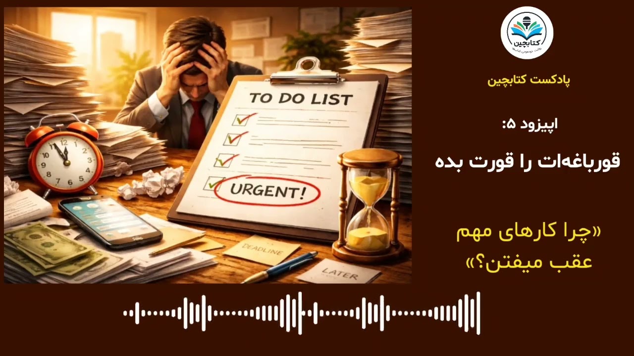 قورباغه‌ات را قورت بده| چرا کارهای مهم عقب میفتن؟