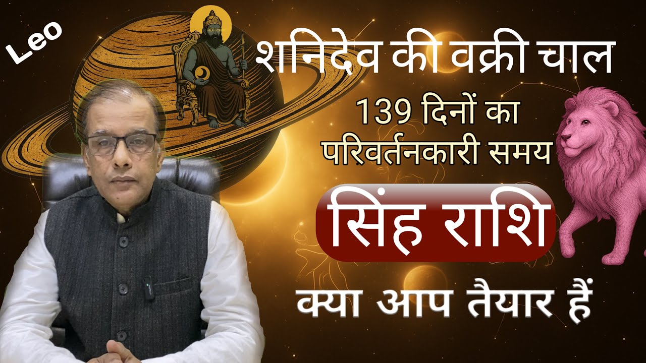 सिंह राशि | वक्री शनिदेव | 139 दिनों का परिवर्तनकारी दौर | Singh Rashi | Shani Vakri July 2025 |