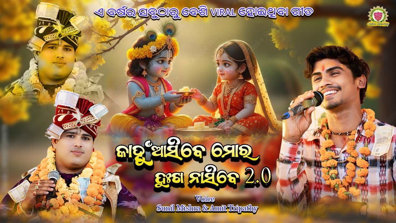 KANHU ASIBE MOR DUKHA/କାହୁଁ ଆସିବେ ମୋର୍ ଦୁଃଖ ନାସିବେ/SUNIL MISHRA & AMIT TRIPATHY@pandacreation3340 ​
