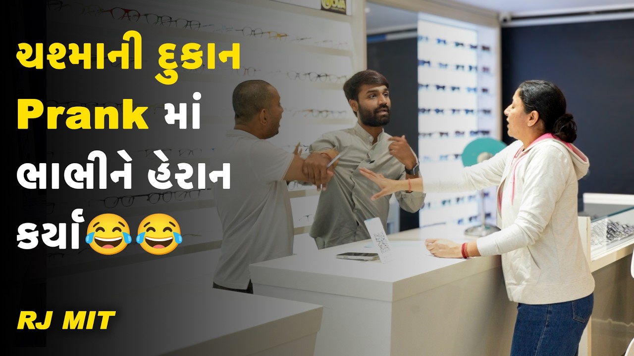 ચશ્માંની દુકાનમાં Prank। RJ MIT | Mirchi Gujarati