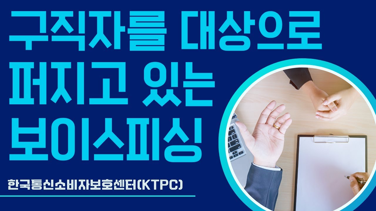 신종 보이스피싱, 구직 사이트 통해 연락했더니 유심먼저 개통하자고 한다? 절대 응해선 안됩니다.