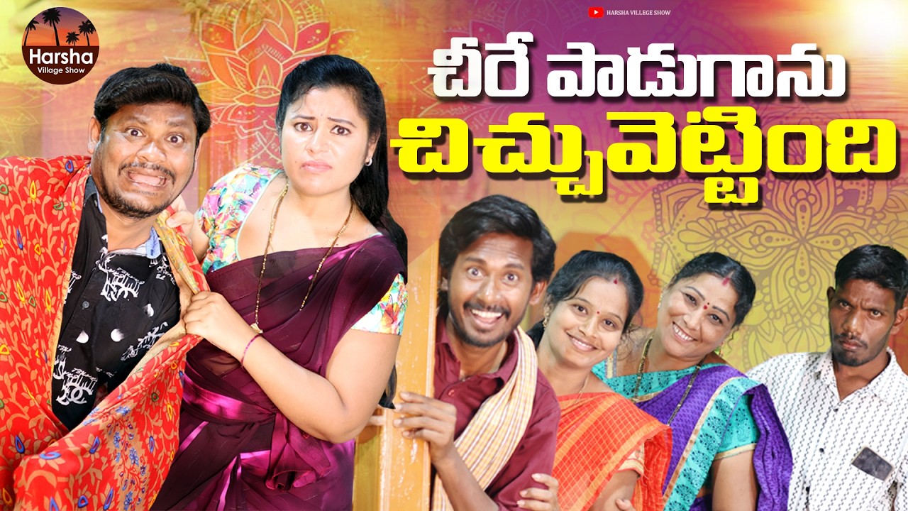 చీరే పాడుగాను చిచ్చువెట్టింది  #trending   #shenkarravalicomedy #ravalicomedy #shenkarcomedy