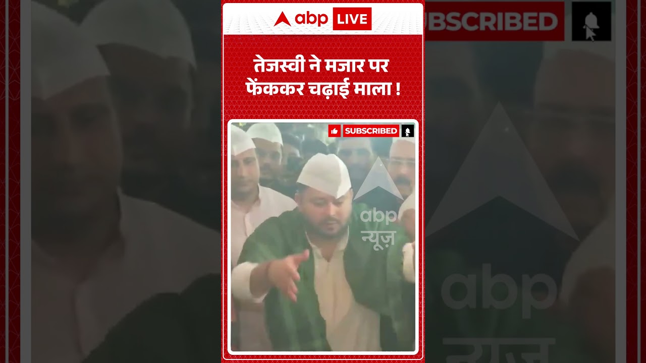 Viral Video : तेजस्वी ने मजार पर फेंककर चढ़ाई माला ! | #TejashwiYadav