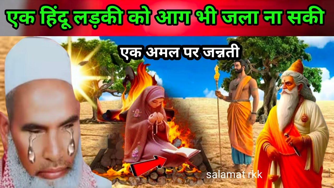 Ek Hindu Ladki Ko Aag bhi Jala Na Saki एक अमल पर जन्नती Qari Hanif multani