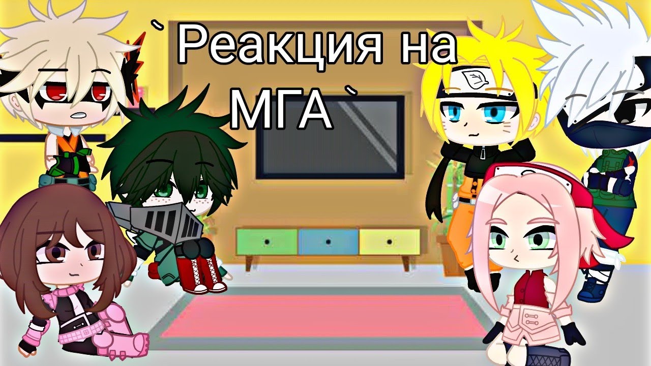 °Реакция МГА и Наруто на тт по МГА° gacha club