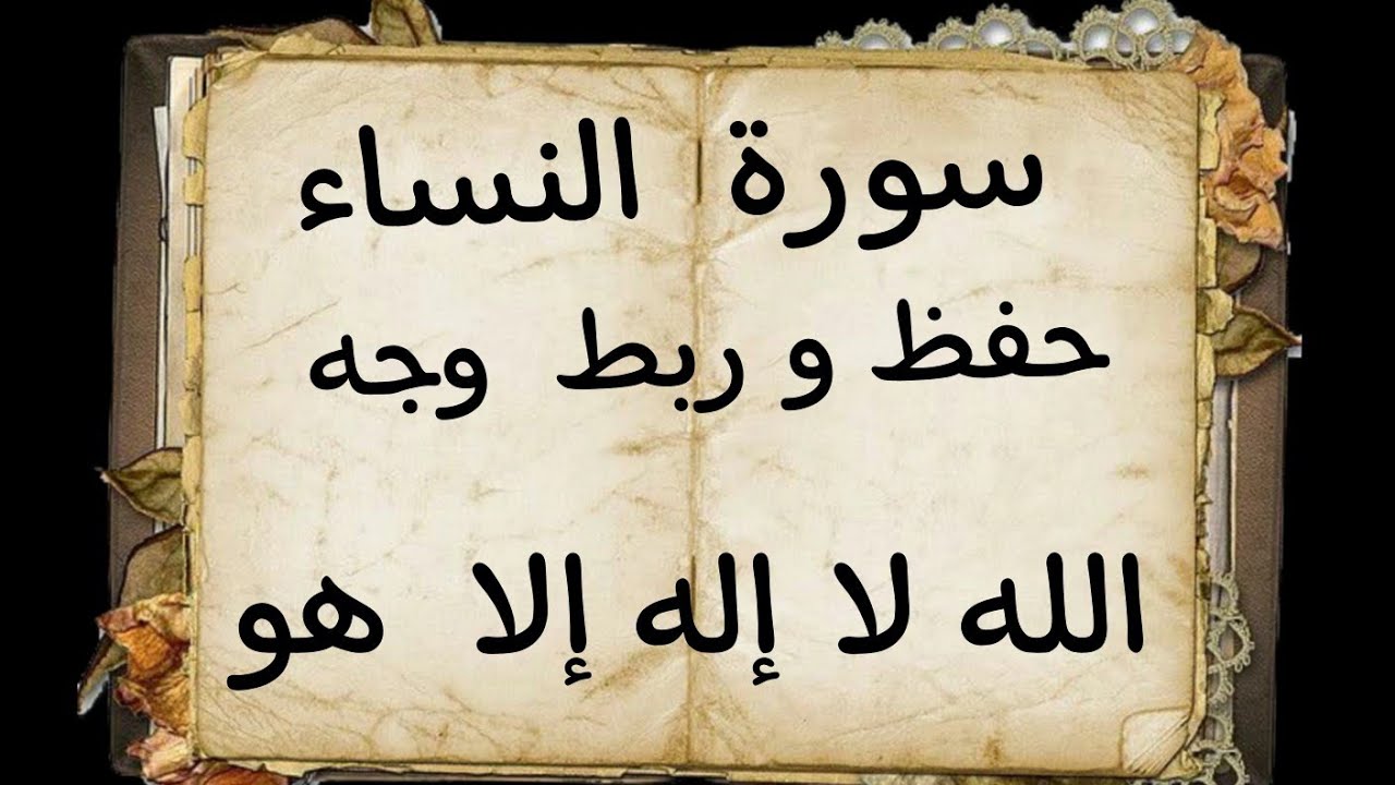 #حفظ#ربط#وجه( الله لا إله هو)#سورة  النساء