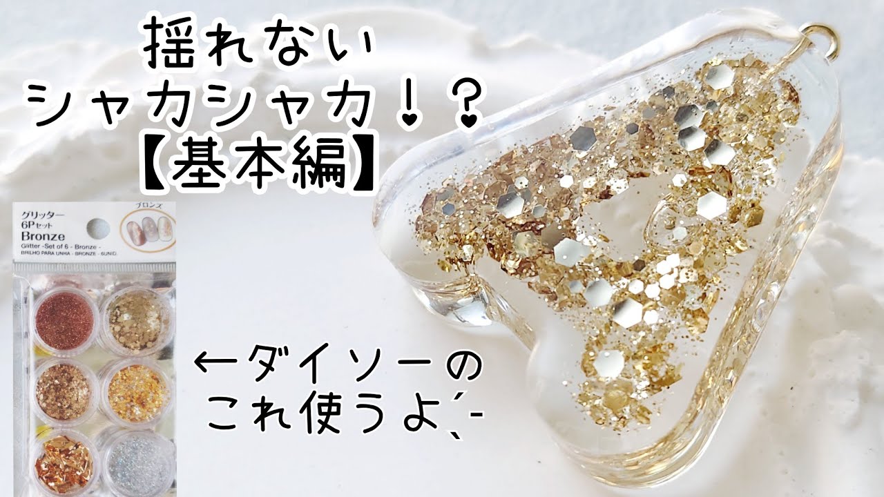 レジン♡揺れないシャカシャカ!?基本編 100均 ダイソー 簡単 作り方 How to make resin parts. シェイカー アルファベット グリッター ホロ
