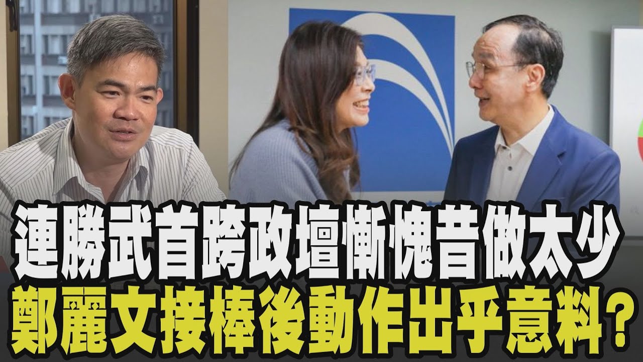 朱立倫涉違反集遊法北檢出庭 曝人生最大挫折:選輸蔡英文! 連勝武任召集人首跨政壇 鄭麗文新人事出乎意料? 連勝武駁交棒:慚愧過去做太少 ｜【政治懶人包】｜TVBS新聞 @TVBSNEWS01