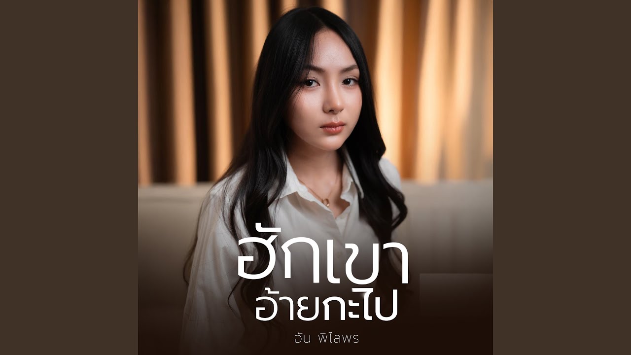 ฮักเขาอ้ายกะไป