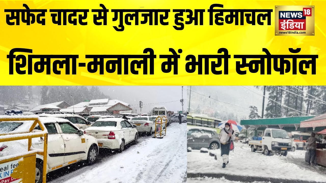 बर्फबारी से गुलजार हुआ शिमला, मनाली, सैलानियों की हुई बल्ले-बल्ले | Snowfall | Manali | Shimla