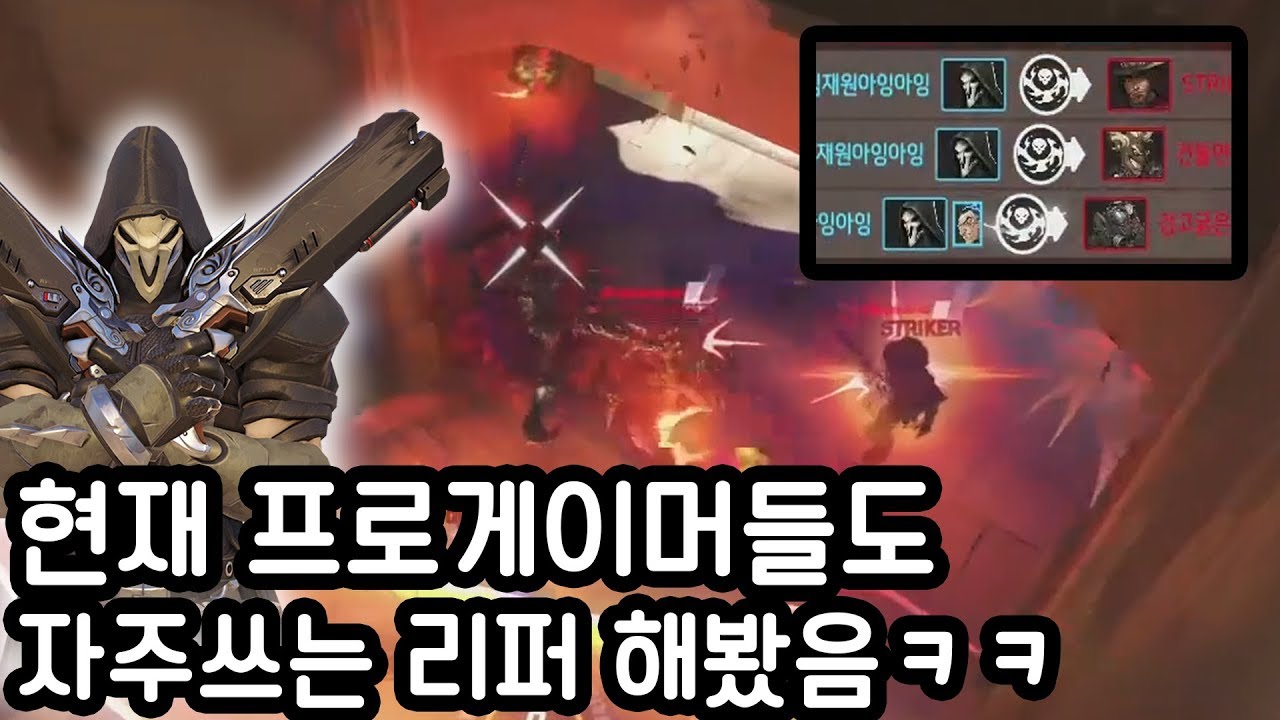 현재 리퍼가 사기가 되어버린 이유ㅋㅋㅋㅋㅋ