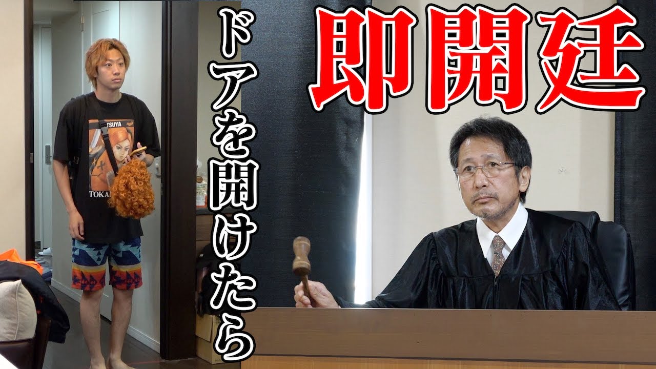ベタな裁判ドッキリでどれだけ｢メタ発言｣を我慢できるか選手権！