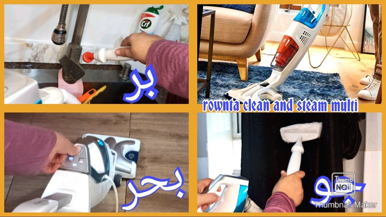 Rownta clean and steam:بعد تعبي وشقايا هل ندمت عليها؟ رونتا مكنسة الشفط والتنظيف بالبخار