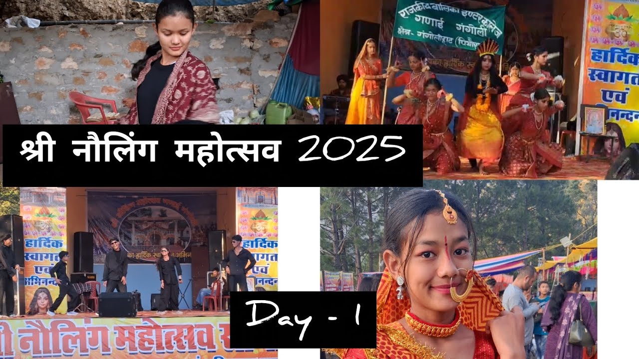 श्री नौलिंग महोत्सव गणाई गंगोली 2025....day - 1