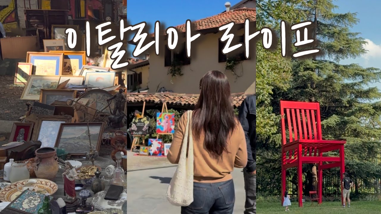 Vlog 밀라노라이프 🇮🇹 l 나빌리오빈티지마켓 l 밀라노인생네컷 I 낭만적인이탈리아 I 아르바이트 l 이태리어학원 l 밀라노훠궈맛집
