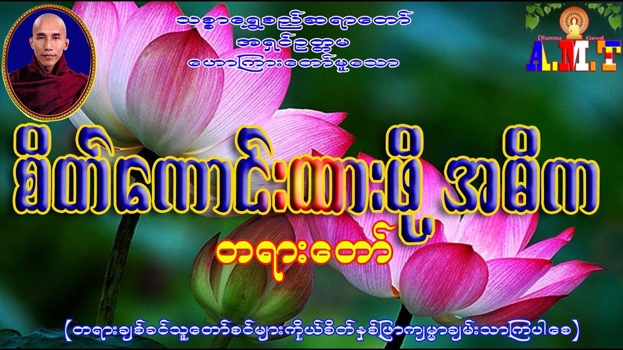 စိတ်ထားကောင်းဖို့ အဓိက သစ္စာရွှေစည်ဆရာတော် အရှင်ဥတ္တမ