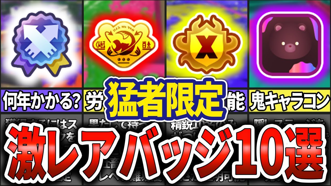 【玄人限定】つけているだけで信頼度爆上がりの激レアバッジTOP10(ゆっくり解説)【スプラトゥーン3】
